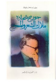 George Shehadeh: Angel Of Poetry And Theater