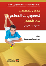 مدخل تشخيصى لصعوبات التعلم لدى الأطفال ؛ اختبارات ومقاييس