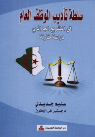 The Authority To Discipline A Public Servant In Algerian Legislation - A Comparative Study With Egyptian Legislation