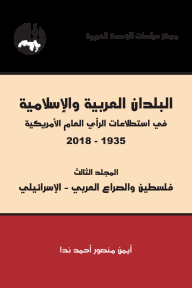 البلدان العربية والإسلامية في استطلاعات الرأي العام الأمريكية 1935-2018/ المجلد الثالث (فلسطين والصراع العربي-الإسرائيلي)