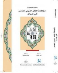 Trends Of Contemporary Religious Thought In Iran