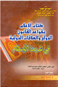 Informing The Rules Of International Law And International Relations In The Sharia Of Islam