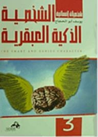 الشخصية الذكية العبقرية