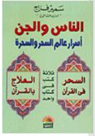 People And Jinn Secrets Of The World Of Magic And Magicians
