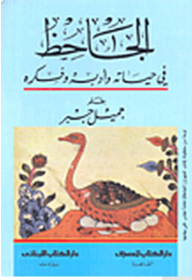 الجاحظ في حياته وأدبه وفكره
