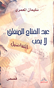 Abdel-fattah - The Closed Person - Does Not Like Details