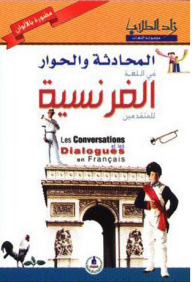 زاد الطلاب ؛ المحادثة والحوار في اللغة الفرنسية