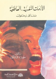 Psycho-emotional Crises; Problems And Solutions