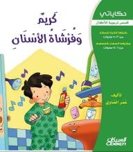 My Stories - Educational Stories For Children: Cream And Toothbrush