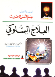 Encyclopedia Of Modern Psychology Books; Behavioral Therapy