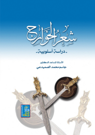 The Poetry Of The Kharijites - A Stylistic Study