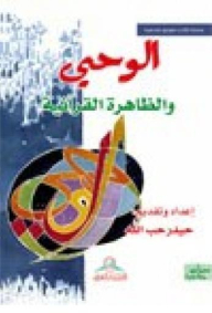Revelation And The Quranic Phenomenon