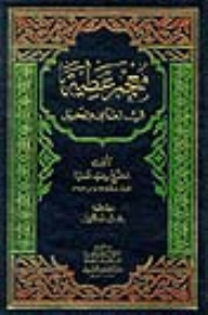 معجم عطية في العامي والدخيل - لونان
