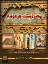 مصر ليست فرعونية دراسة تربط بين تاريخ البشرية والتاريخ المصري القديم