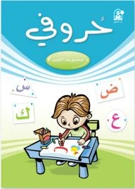 حروفي (مجموعة اللعب)
