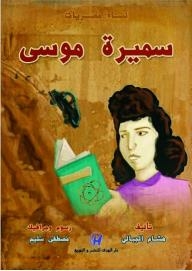 نساء مصريات - سميرة موسى