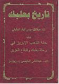 The History Of Baalbek - Followed By The Distinguished Gold Journey On The Journey Of Baalbek And The Dear Bekaa