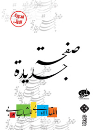 New Page: Literary Meeting Of Arab Youth - First Session