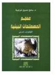معجم المصطلحات البيئية إنجليزي - عربي