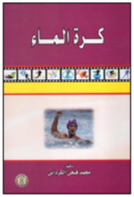 كرة الماء