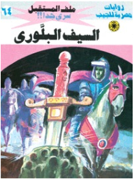 The Crystal Sword - Part One (64) (future File Series)