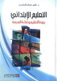 Primary Education ; Quality Of Education And Efficiency Of The School
