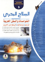 موسوعة عالم الأسلحة -5- السلاح البحري ؛ الغواصات والسفن الحربية