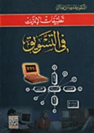 Internet Applications In Marketing
