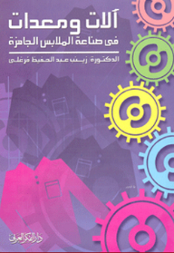 آلات ومعدات في صناعة الملابس الجاهزة