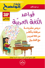 سلسلة الواضح - قواعد اللغة العربية (3 إبتدائي)
