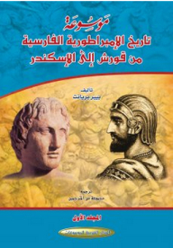 Encyclopedia Of The History Of The Persian Empire From Cyrus To Alexander 1/7