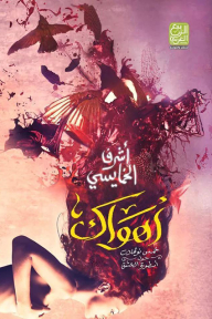 Ahwak - Five Novels About The Legend Of Love