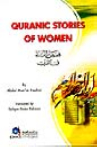 قصص النساء في القرآن [إنكليزي]