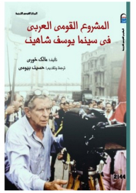 المشروع القومي العربي في سينما يوسف شاهين