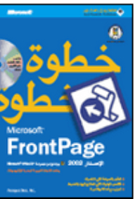 Microsoft FrontPage 2002 خطوة خطوة