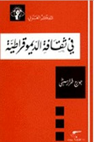 في ثقافة الديموقراطية