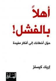 أهلاً بالفشل! حوّل أخطاءك إلى أفكار مفيدة