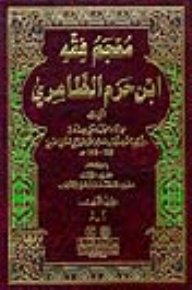 معجم فقه ابن حزم الظاهري 1/2