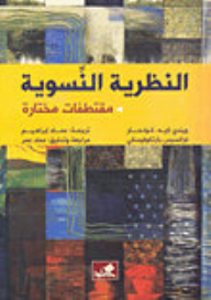 النظرية النسوية - مقتطفات مختارة