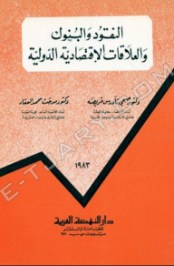 النقود والبنوك والعلاقات الاقتصادية الدولية