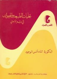 Poetry And Poets Series: Representations Of Nature And Animals In Umayyad Poetry