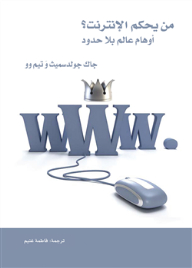 من يحكم الإنترنت؟ أوهام بلا حدود