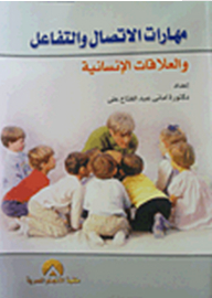 Communication Skills - Interaction And Human Relations