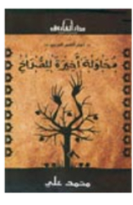 One Last Attempt To Scream (the Fruits Of Arabic Poetry)