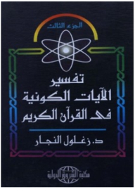 Interpretation Of The Cosmic Verses In The Noble Qur’an (part Three)
