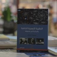 النظرية النسبية الخاصة والرجال الذين صنعوها