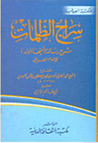سلسلة المكتبة الصوفية: سراج الظلمات: شرح رسالة (أيها الولد) للإمام الغزالي