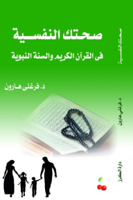 صحتك النفسية في القرآن الكريم والسنة النبوية