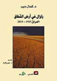 Earthquake In The Land Of Discord - Iraq 1915-2015