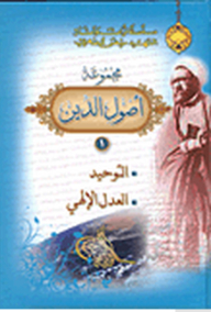 The Legacy And Antiquities Of Martyr Morteza Motahari Series: The Fundamentals Of Religion Collection (tawhid - Divine Justice)